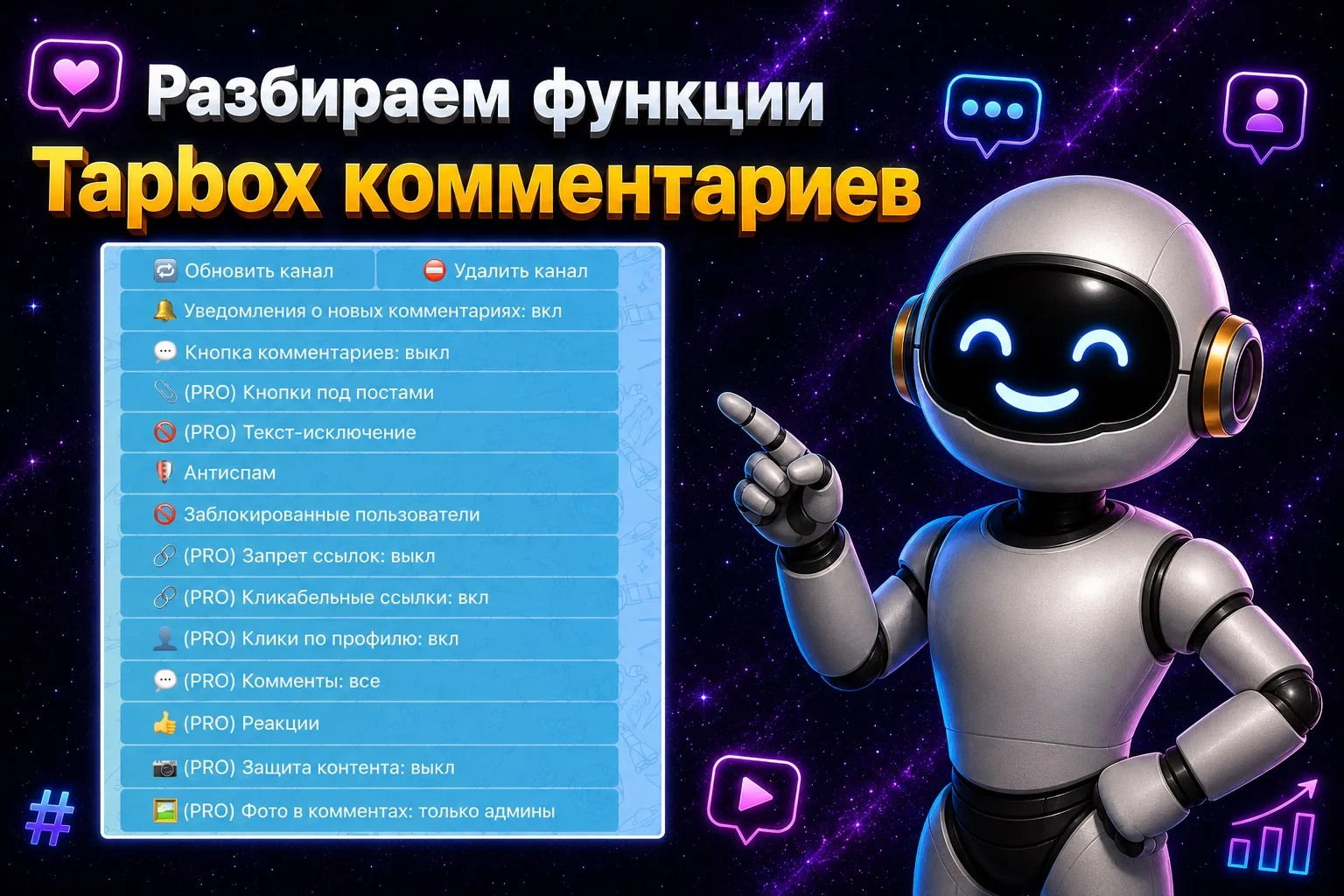 💬 Разбираем все кнопки в Tapbox Комментариях