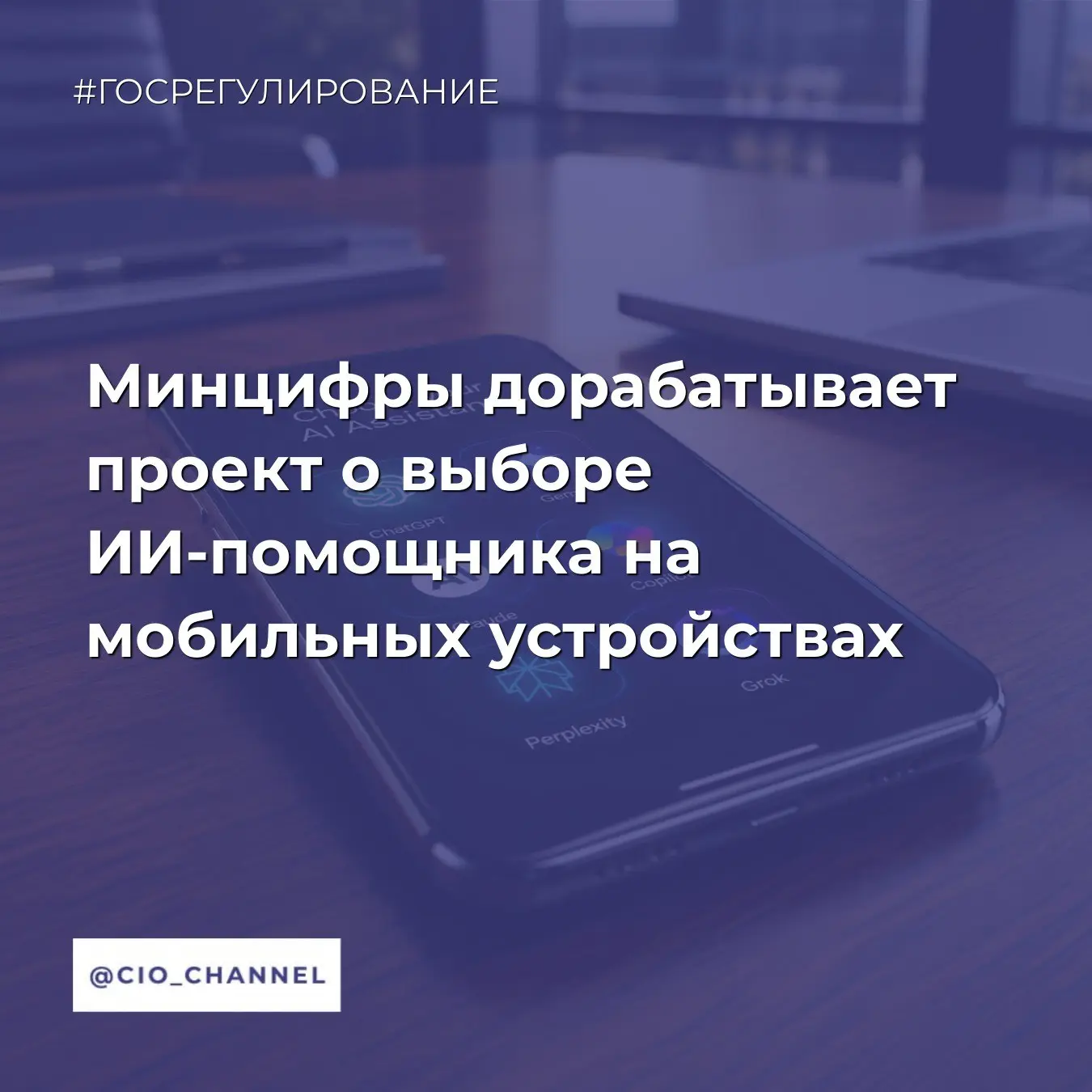 Минцифры дорабатывает проект о выборе ИИ-помощника на мобильных устройствах // Коммерсантъ