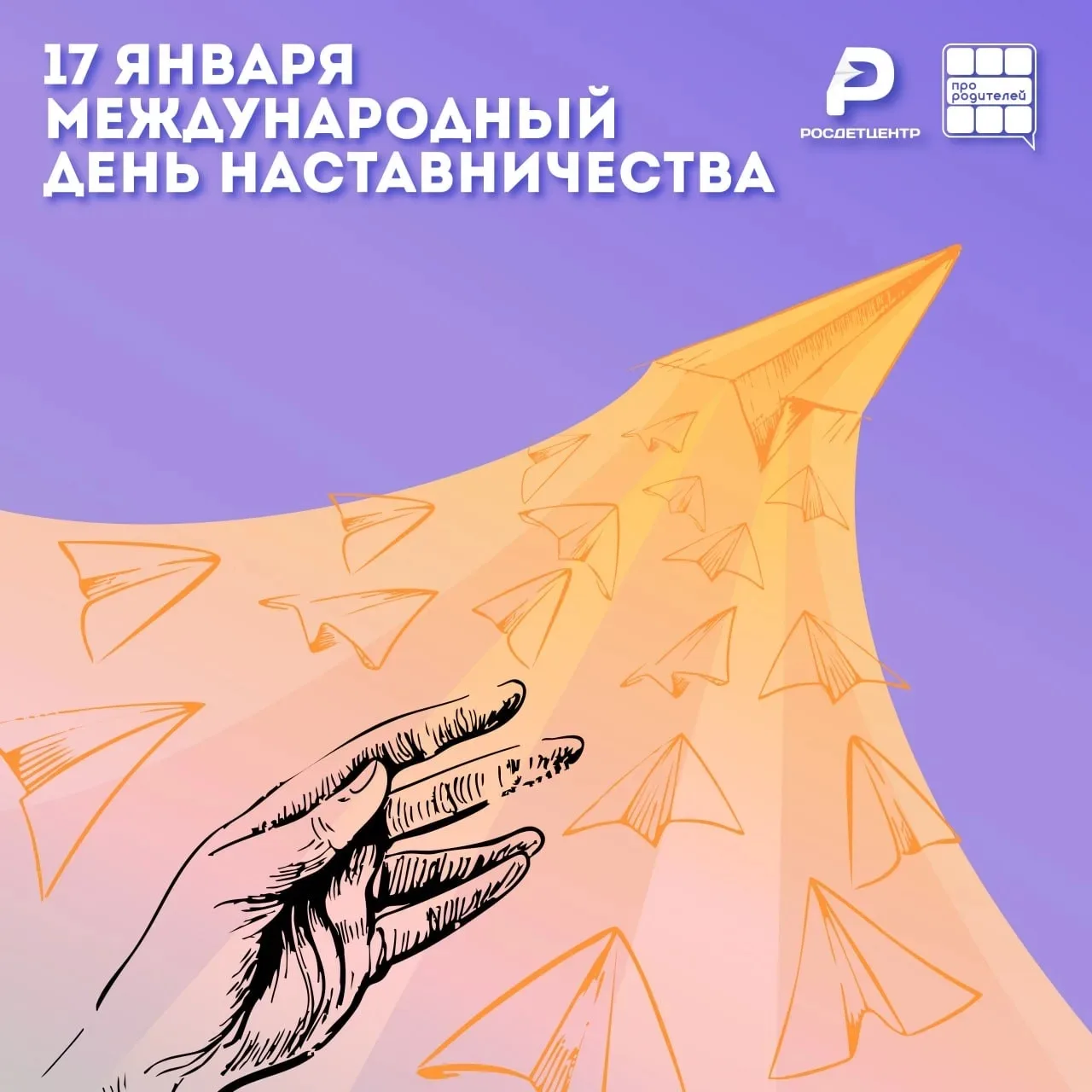 🌟 Международный день наставничества!  В мире важных дат есть день, согретый особой теплотой — Междун