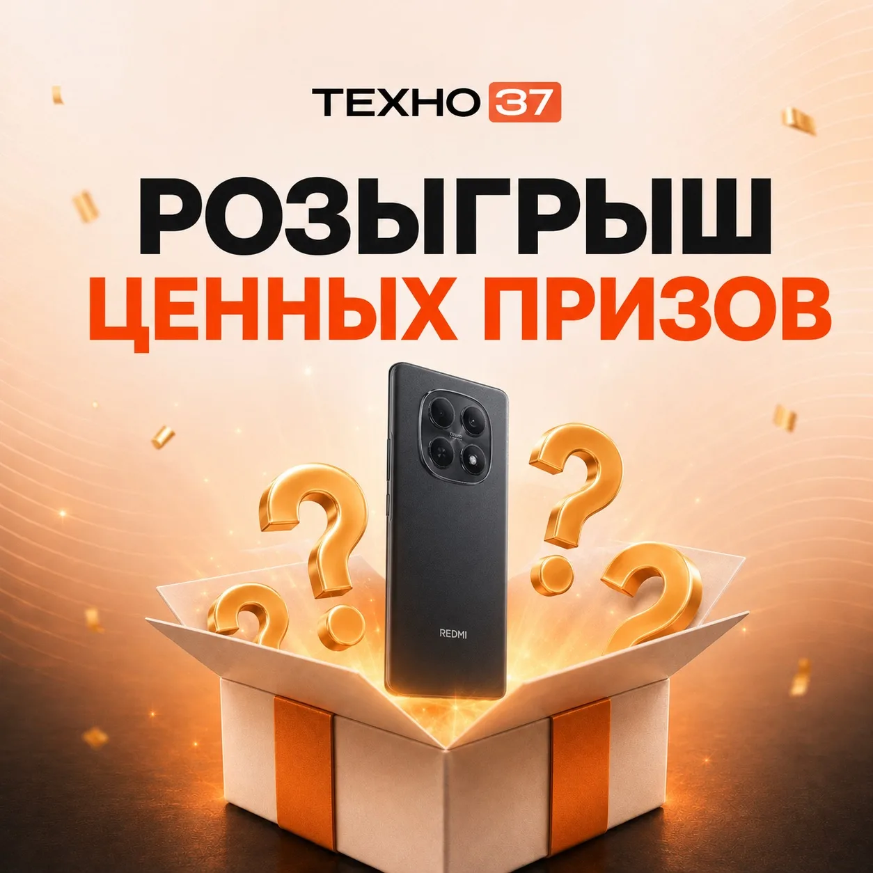 Напоминаем про розыгрыш в честь 10-летия ТЕХНО37 🔔

Шанс стать одним из победителей и получить ценн