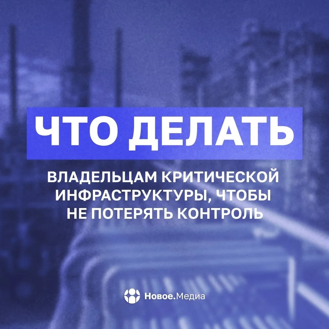 📄 Путин подписал указ о безопасности критической инфраструктуры. Что это значит?