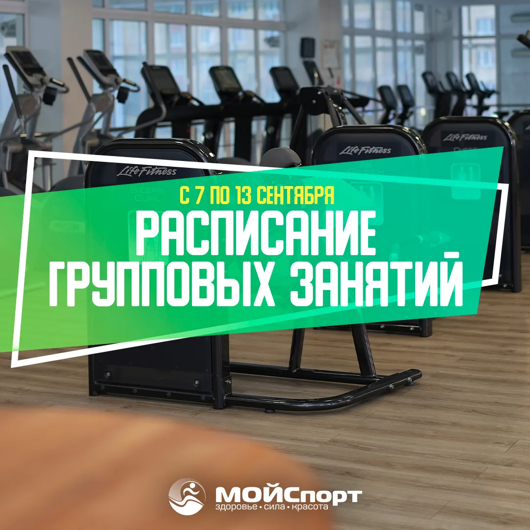 Расписание групповых занятий с 7 по 13 сентября 🗓️