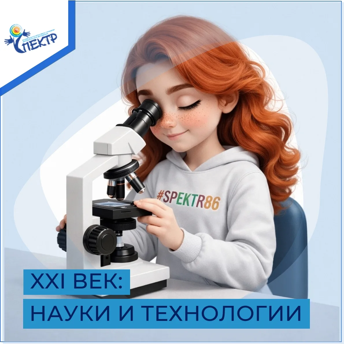XXI ВЕК: НАУКИ И ТЕХНОЛОГИИ
Вы являетесь обучающимся Нижневартовского района 3 - 11 классов? Вам нра