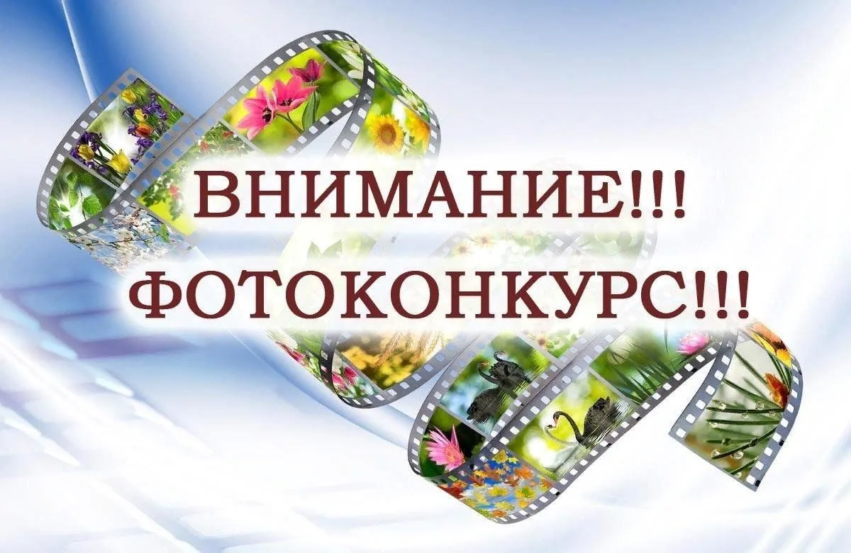 Приглашаем жителей района принять участие в районном фотоконкурсе «Люди. Природа. Досто...