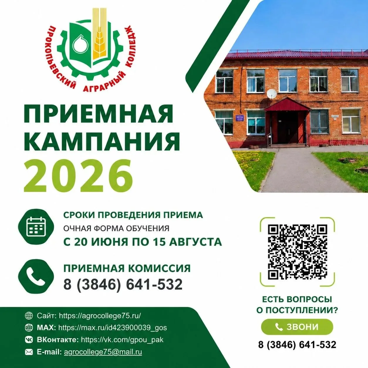 💥💥💥Дорогие абитуриенты!
20 июня в Прокопьевском аграрном колледже начала работу приёмная комиссия
