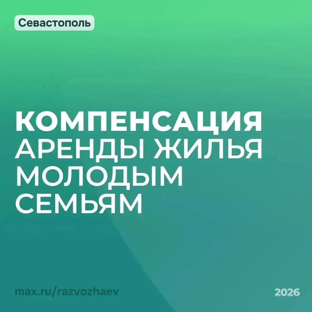 В Севастополе молодые семьи смогут получить компенсацию за аренду жилья
Город будет компенсировать ч