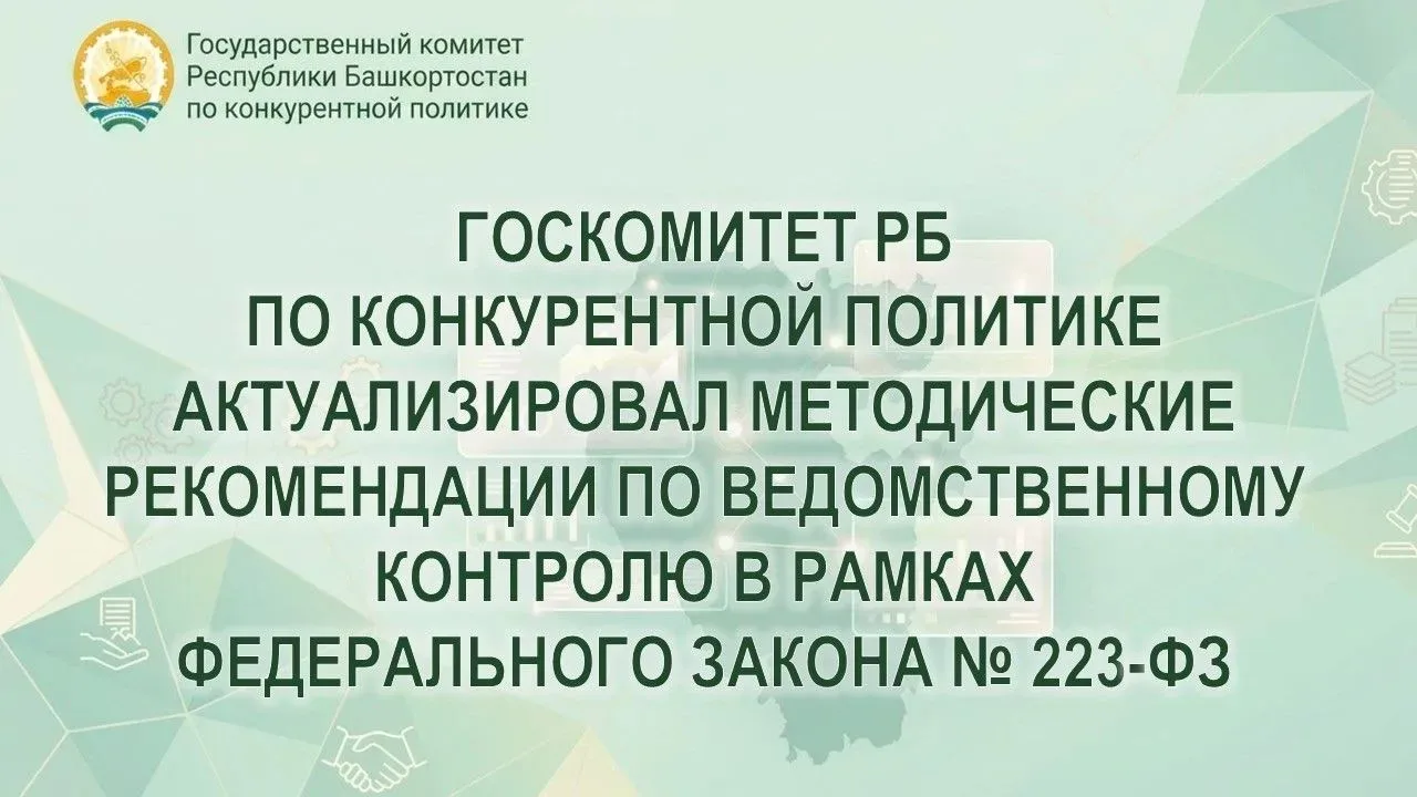 Государственный комитет Республики Башкортостан по конкурентной политике актуализировал методические