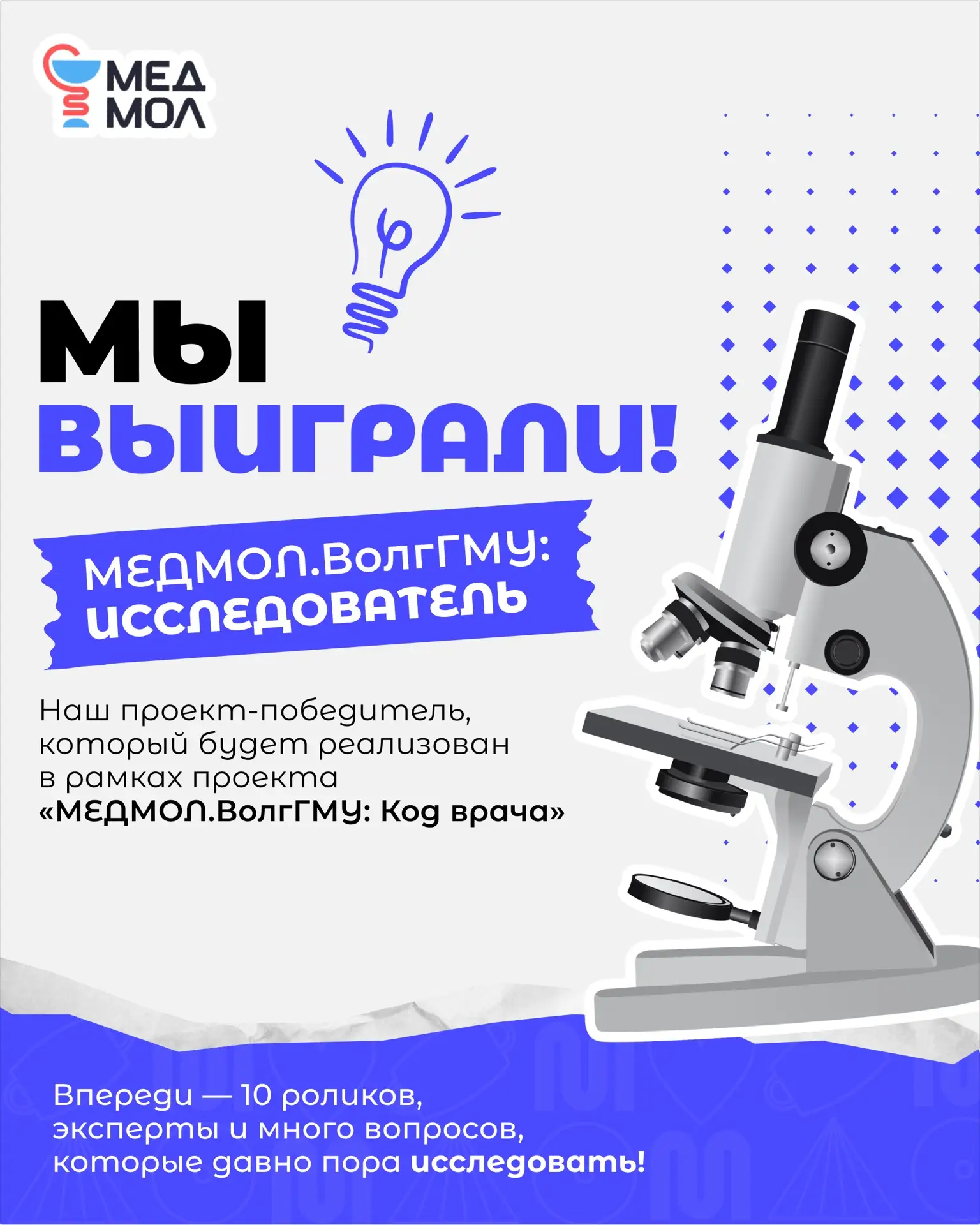 🏆 МЕДМОЛ.ВолгГМУ: Исследователь — проект-победитель!