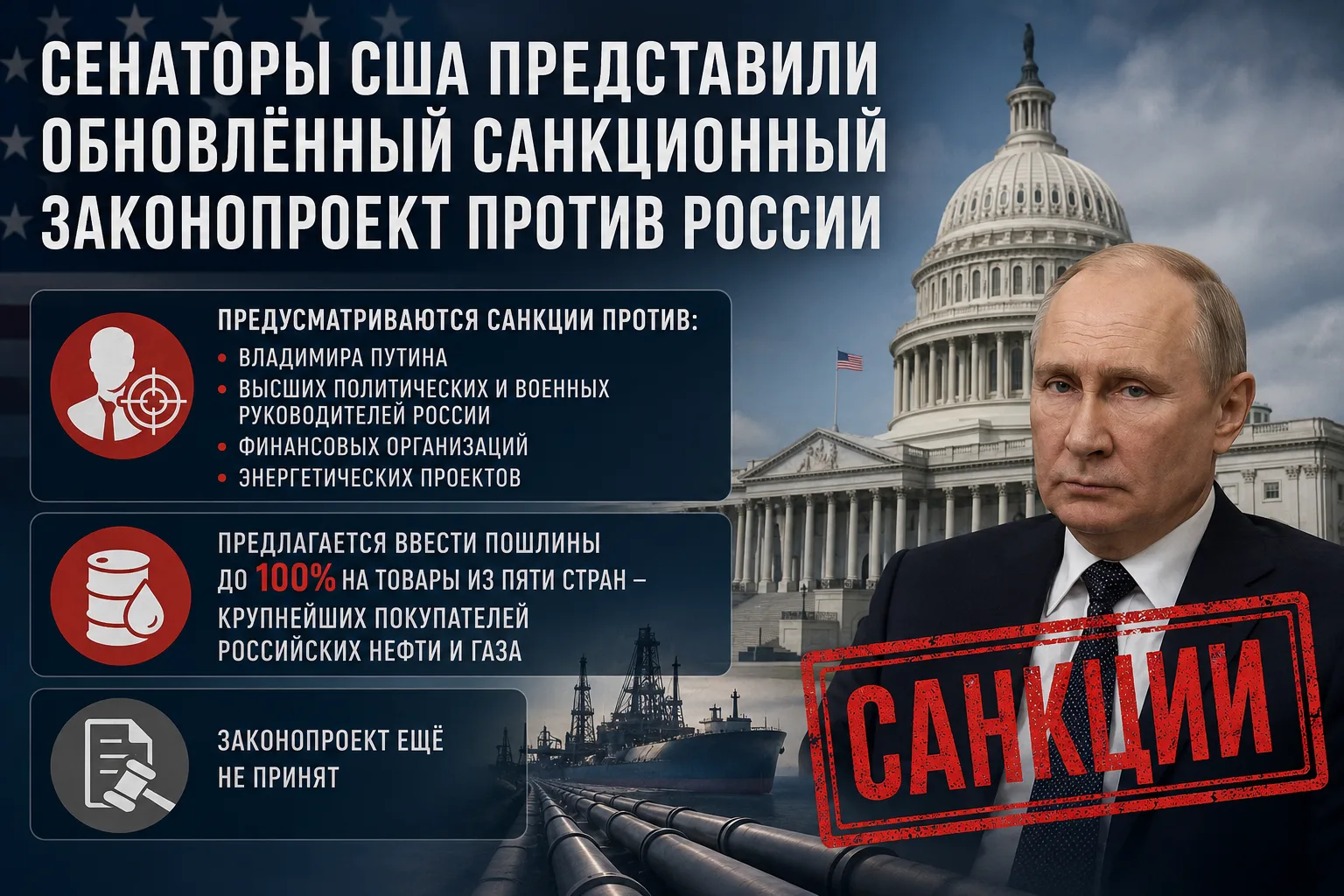 Сенаторы США представили обновлённый санкционный законопроект против России

Документ предусматривае