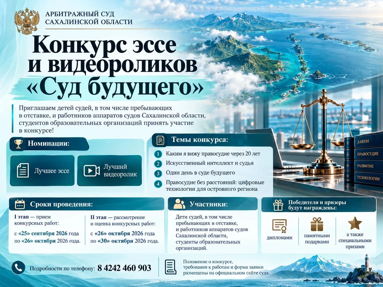 ⚖️ Арбитражный суд Сахалинской области объявляет конкурс эссе и видеороликов «Суд будущ...