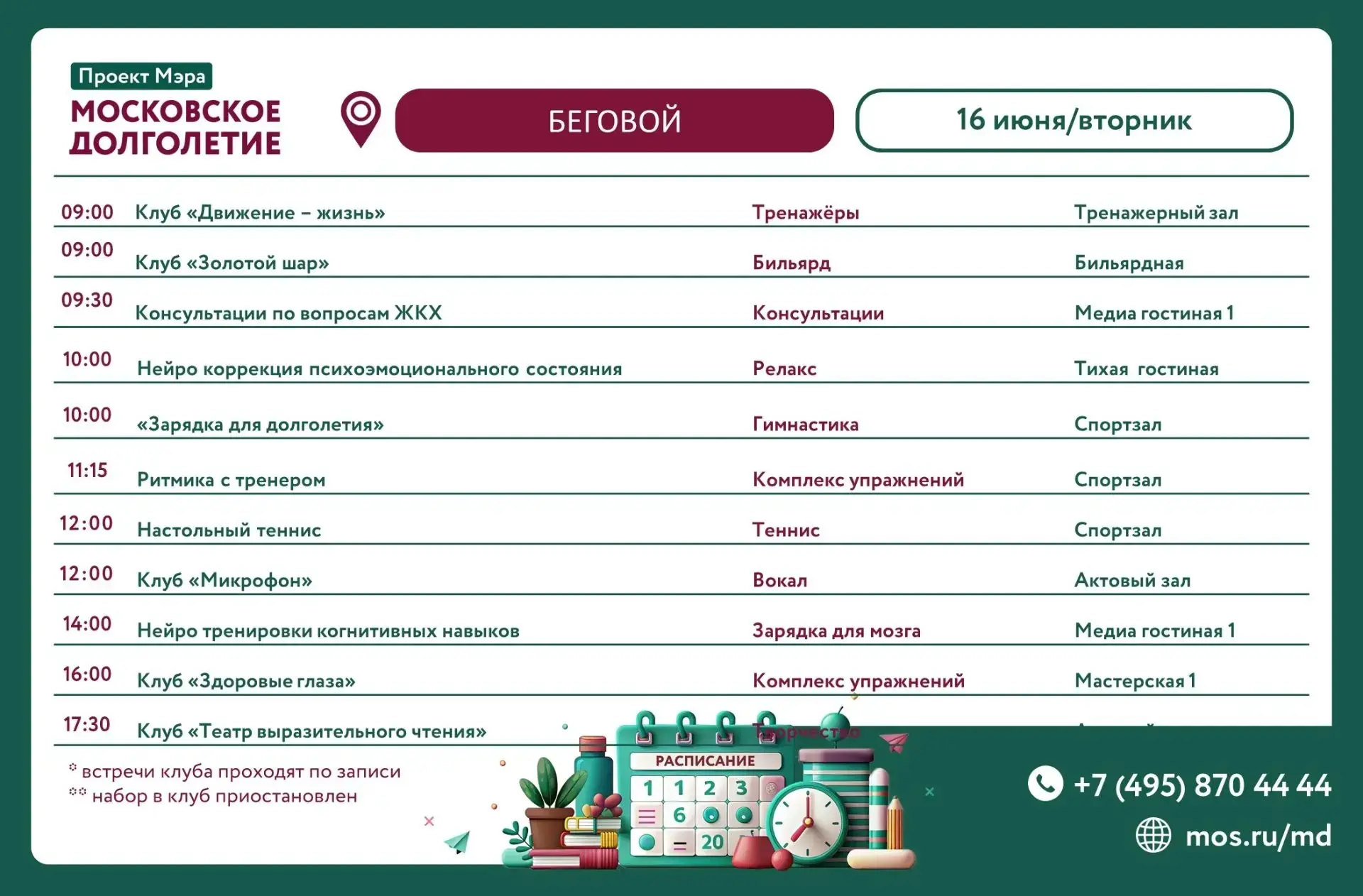 Дорогие друзья!✨

Направляем вам расписание Центра московского долголетия «Беговой» на вторник, 16 и
