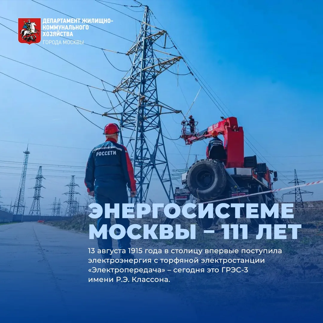 ⚡ Энергосистеме Москвы исполняется 111 лет!