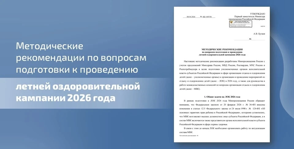 ✅ Минпросвещения России подготовлены методические рекомендации по вопросам подготовки к проведению л