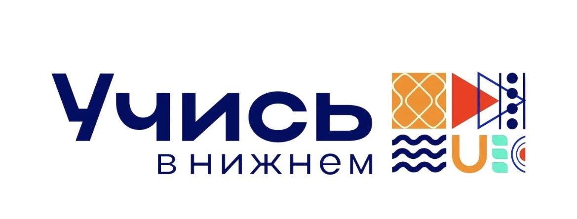 РЕГИОНАЛЬНЫЙ ФЕСТИВАЛЬ «УЧИСЬ В НИЖНЕМ»

Колледж или ВУЗ - одно из самых трудных решений, которое не