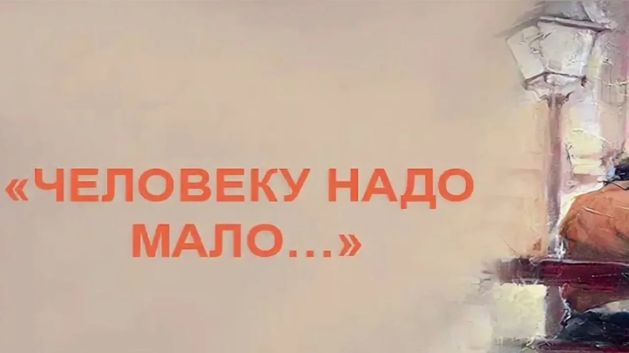 Человеку надо мало: