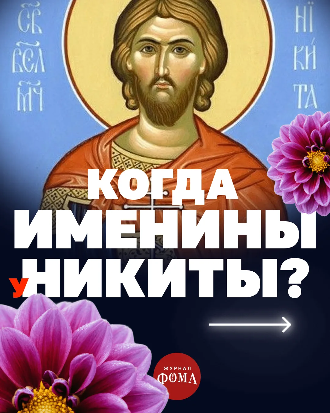 За последние годы имя Никита стало одним из самых популярных мужских имен. Его обладате...