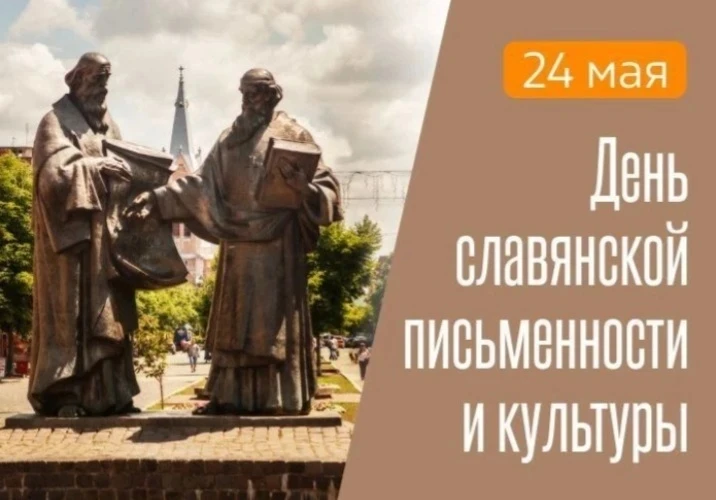 24 мая - День славянской письменности и культуры