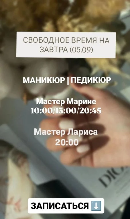 СВОБОДНОЕ ВРЕМЯ НА ЗАВТРА НА МАНИКЮР И ПЕДИКЮР ✨