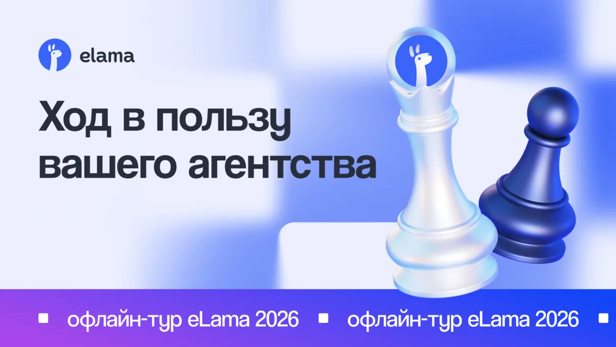 Мероприятия eLama для digital-агентств: встречаемся в Санкт-Петербурге и Москве 🔥