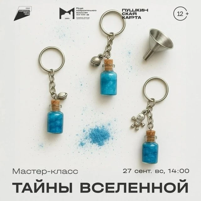 💥 27 сентября, 14:00 | Мастер-класс «Тайны Вселенной» | Музей изобразительного искусст...