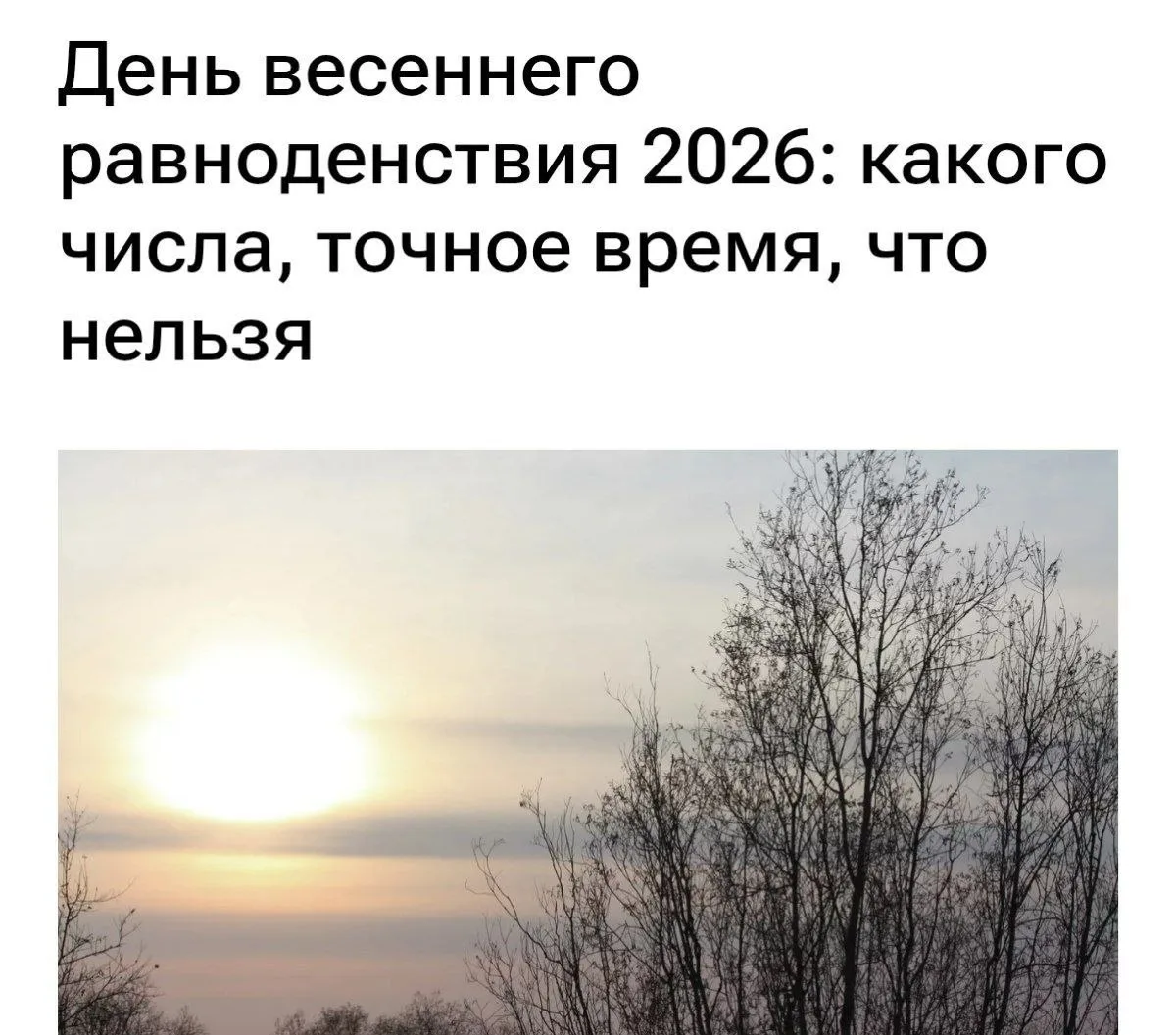 Сегодня и завтра (20-21 марта) наступает весеннее равноденствие — период, когда нельзя ...