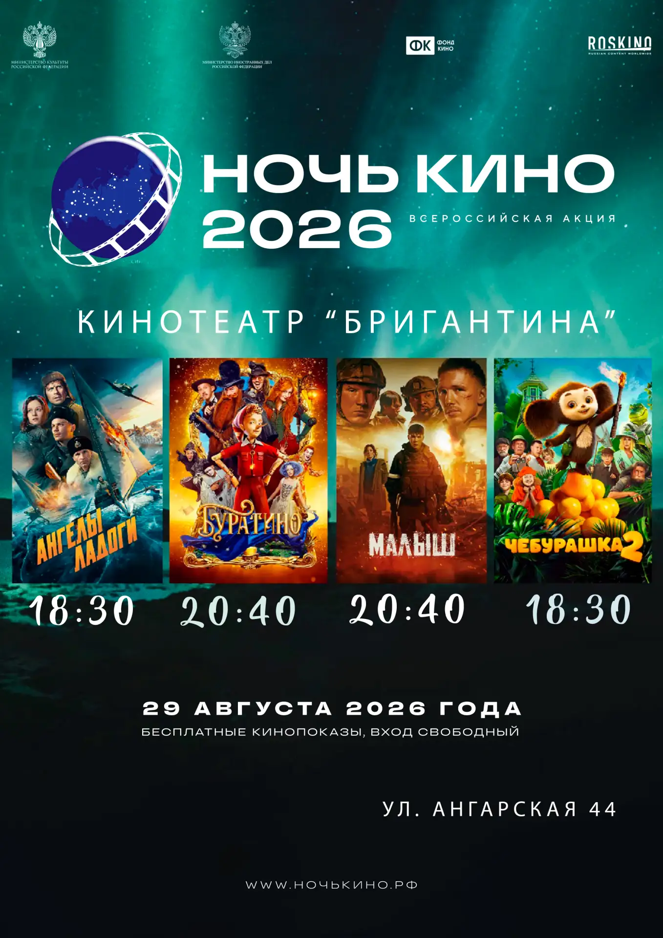 📌 29 августа 2026 года по всей стране пройдет всероссийская акция «Ночь кино»!