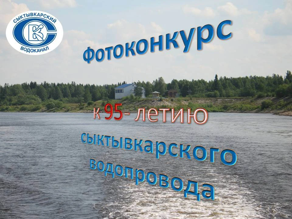📸 Напоминаем, что мы к 95 - летию водоканала мы  запустили фотоконкурс  «Вода - источн...