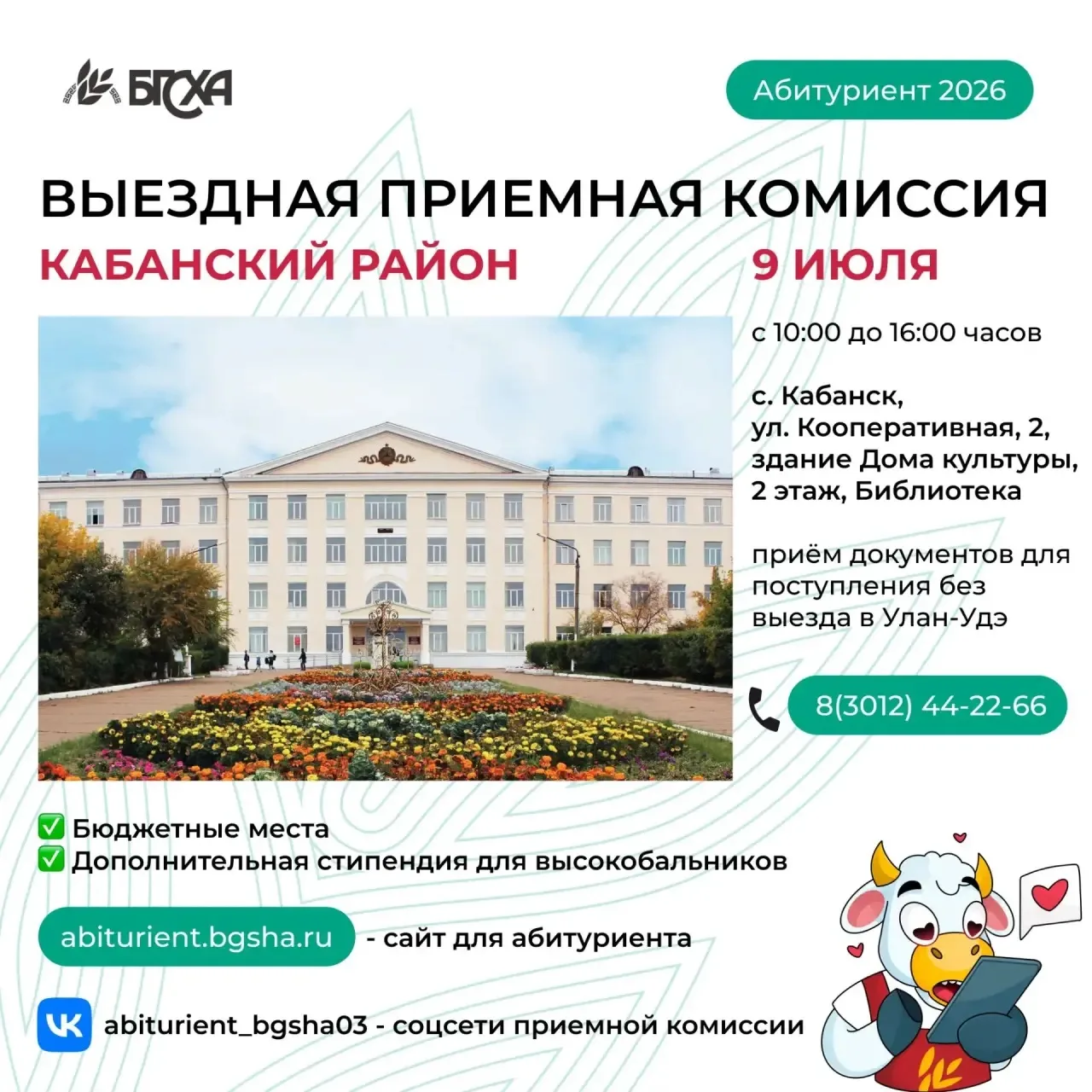 📣Выездная приемная комиссия Бурятской ГСХА

⬇️
9 июля с 10:00 до 16:00
с. Кабанск, ул. Кооперативна
