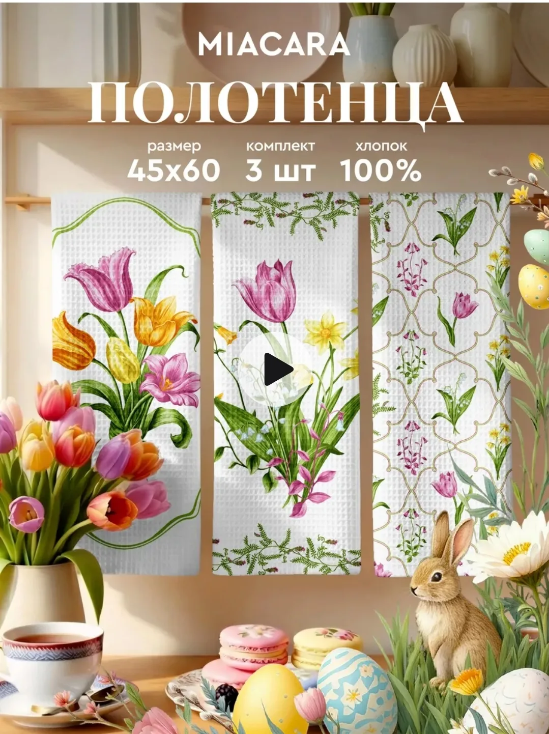 Полотенца кухонные вафельные набор 3 шт 45х60 Тюльпаны Mia Cara