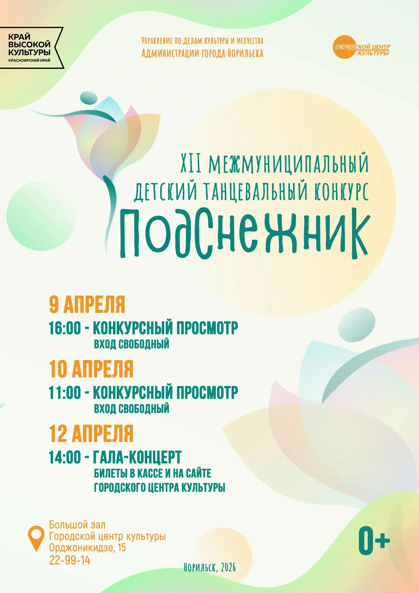 С 9 по 12 апреля 2026 года в Норильске пройдет XII Межмуниципальный детский танцевальны...