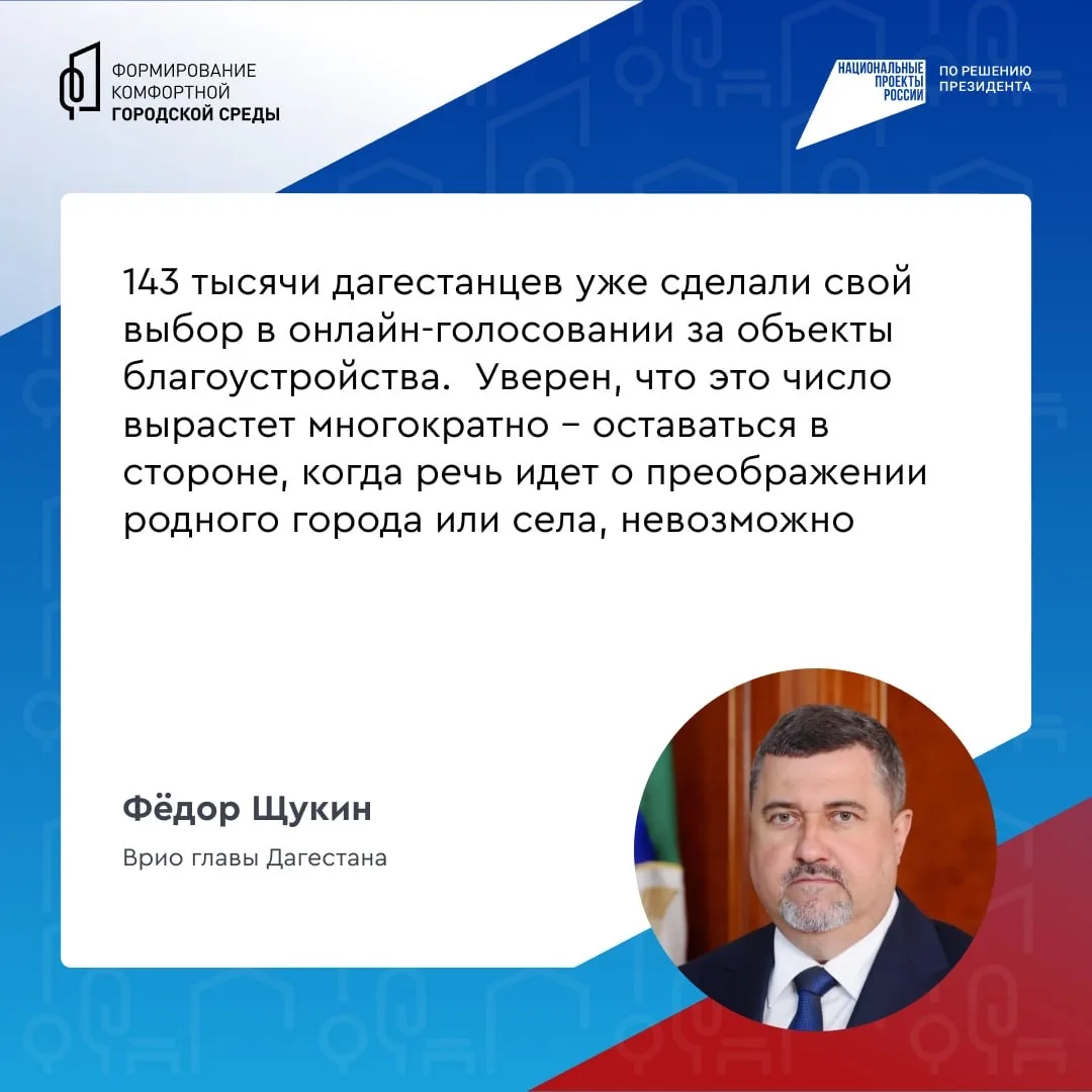 📍 Врио главы Дагестана Фёдор Щукин призвал дагестанцев голосовать за объекты благоустройства.  В рес
