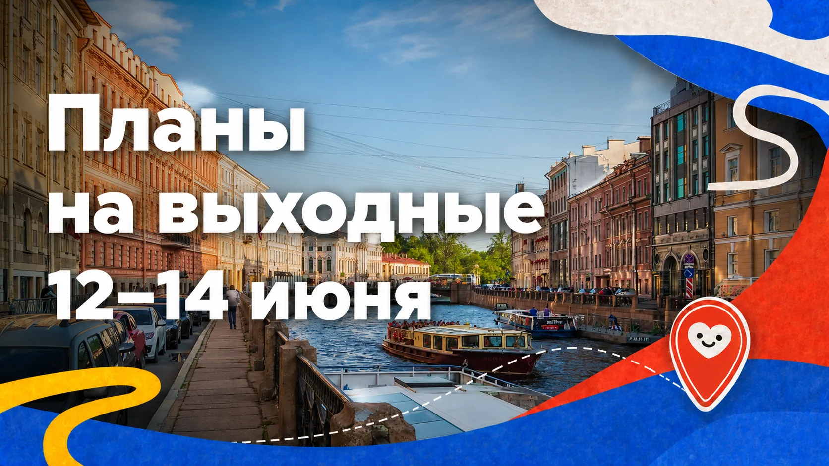 Ну что, готовы к длинным выходным? Мы собрали для вас самые интересные планы в Петербурге на 12–14 и