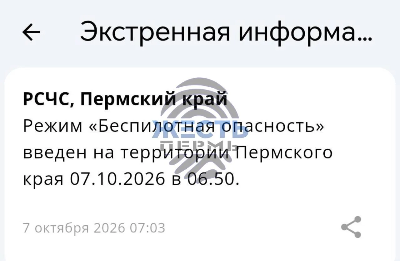 ❗️В Пермском крае введён режим «Беспилотная опасность»