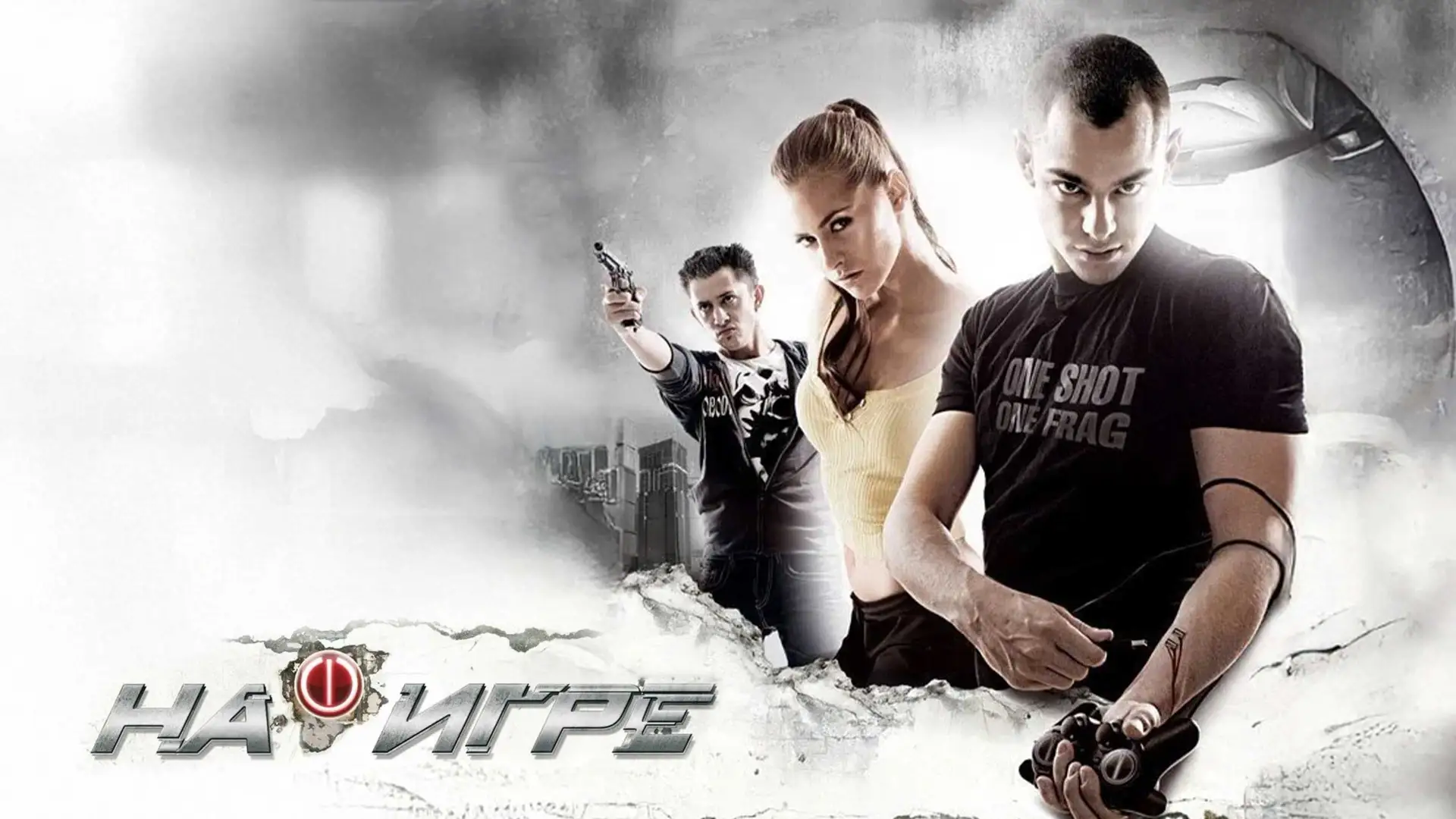 На игре (2009)
На игре 2. Новый уровень (2010)