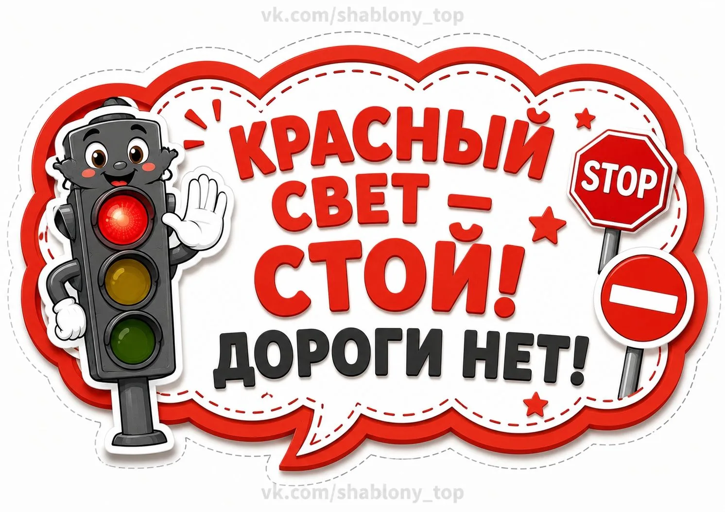 Речевые облачка «ЧТО ГОВОРИТ СВЕТОФОР» к 5 августа - день СВЕТОФОРА
Шаблоны| Поделки| Образование

�