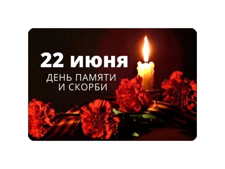 22 июня — День памяти и скорби: день, когда началась война

22 июня в России отмечается одна из самы