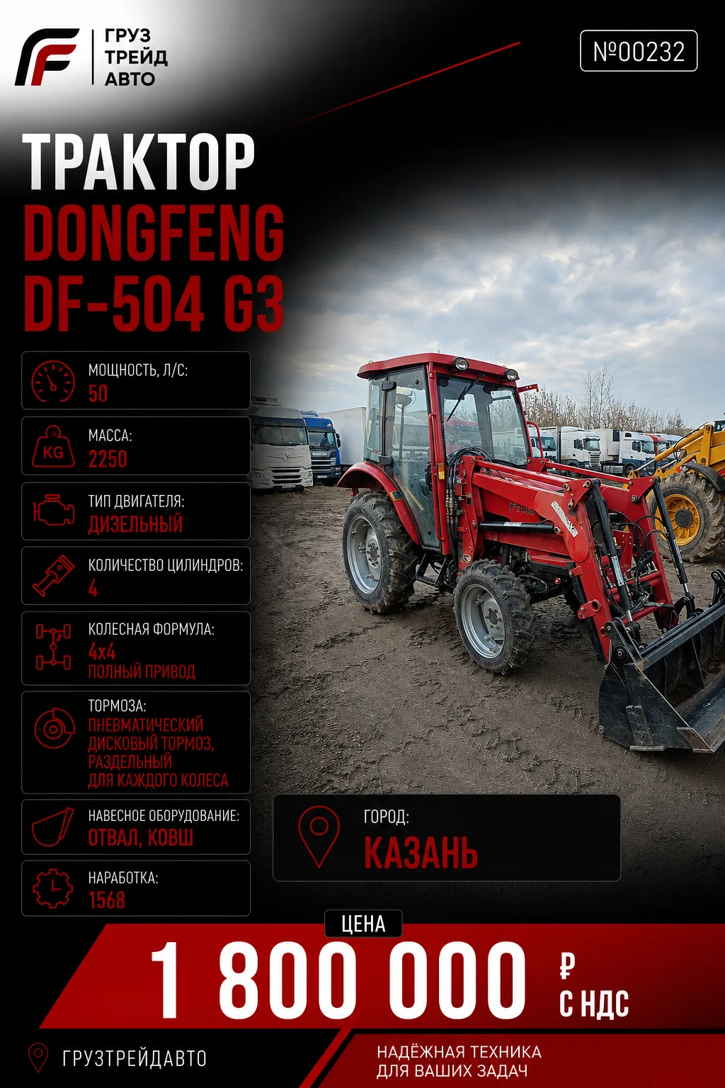 Трактор Dongfeng DF-504 G3