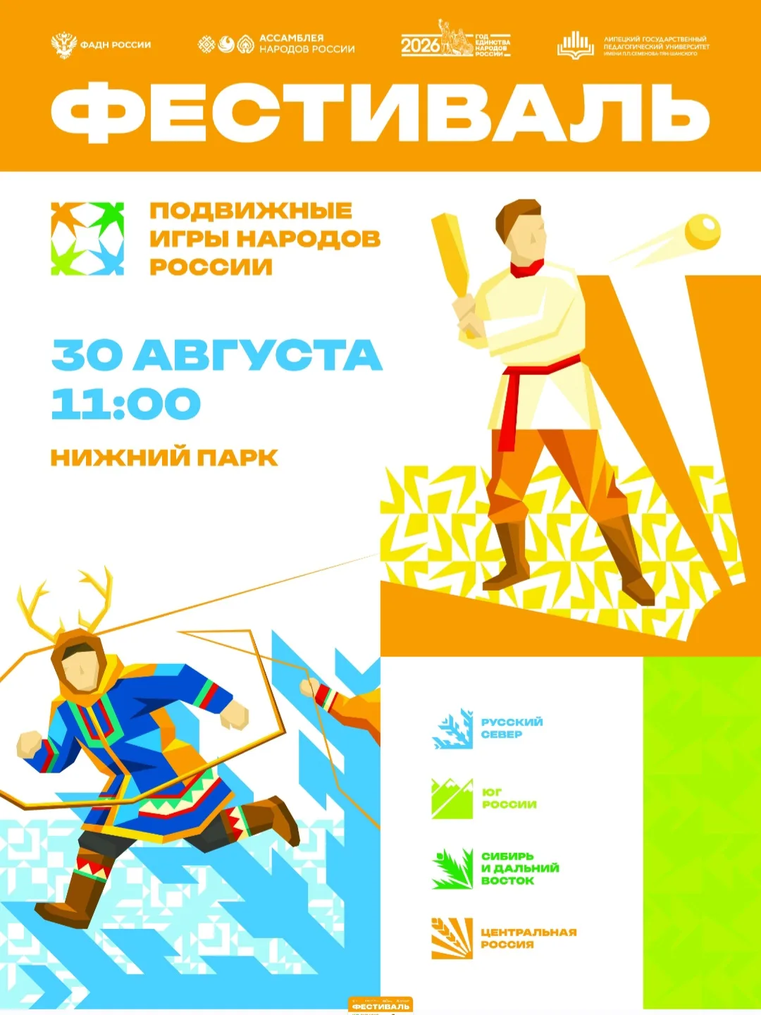 🎉 Приглашаем всех липчан и гостей города на Фестиваль подвижных игр народов России!