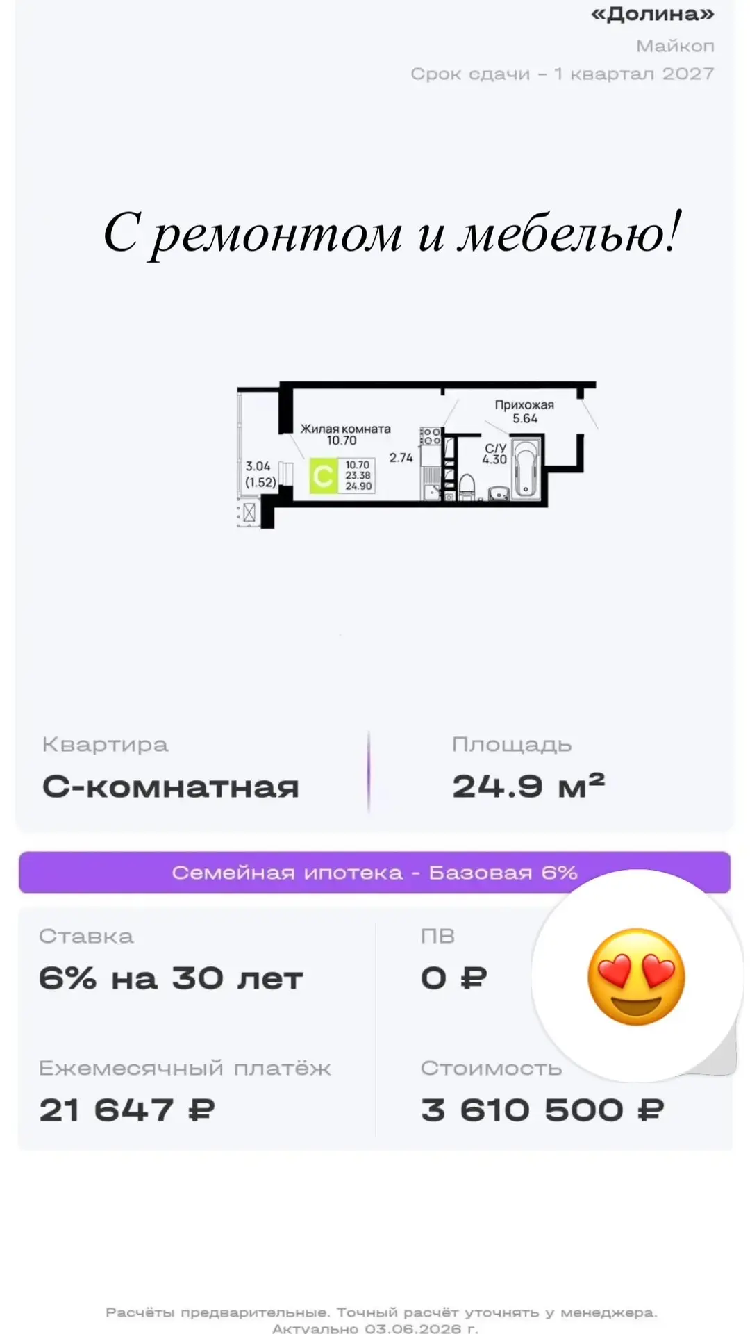 Лови расчёты по семейной ипотеке в Майкопе 🏡