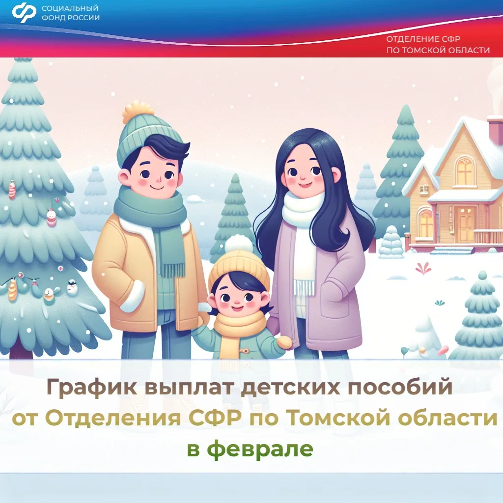 В феврале (за январь) детские пособия будут перечислены – 3 февраля 2026 года:  📌 единое пособие;  📌