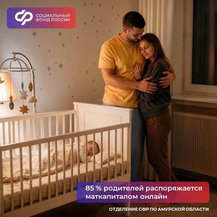 ✅ Большинство амурчан распоряжается материнским капиталом от регионального Соцфонда онлайн  ❤️🐥 Мате