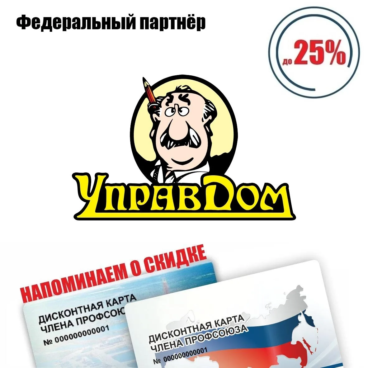 🚨 Друзья! Напоминаем о федеральном партнёре! 🚨 
Управдом, магазин напольных покрытий, скидки* по д