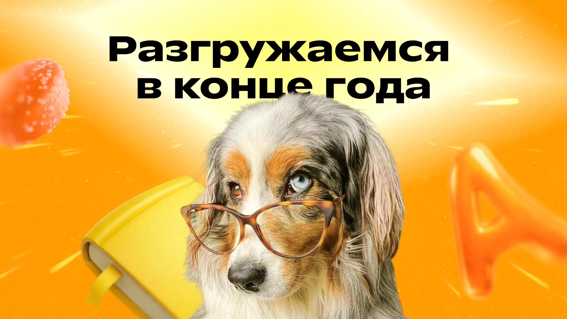 Конец года: время подводить итоги и... беречь свои нервы
