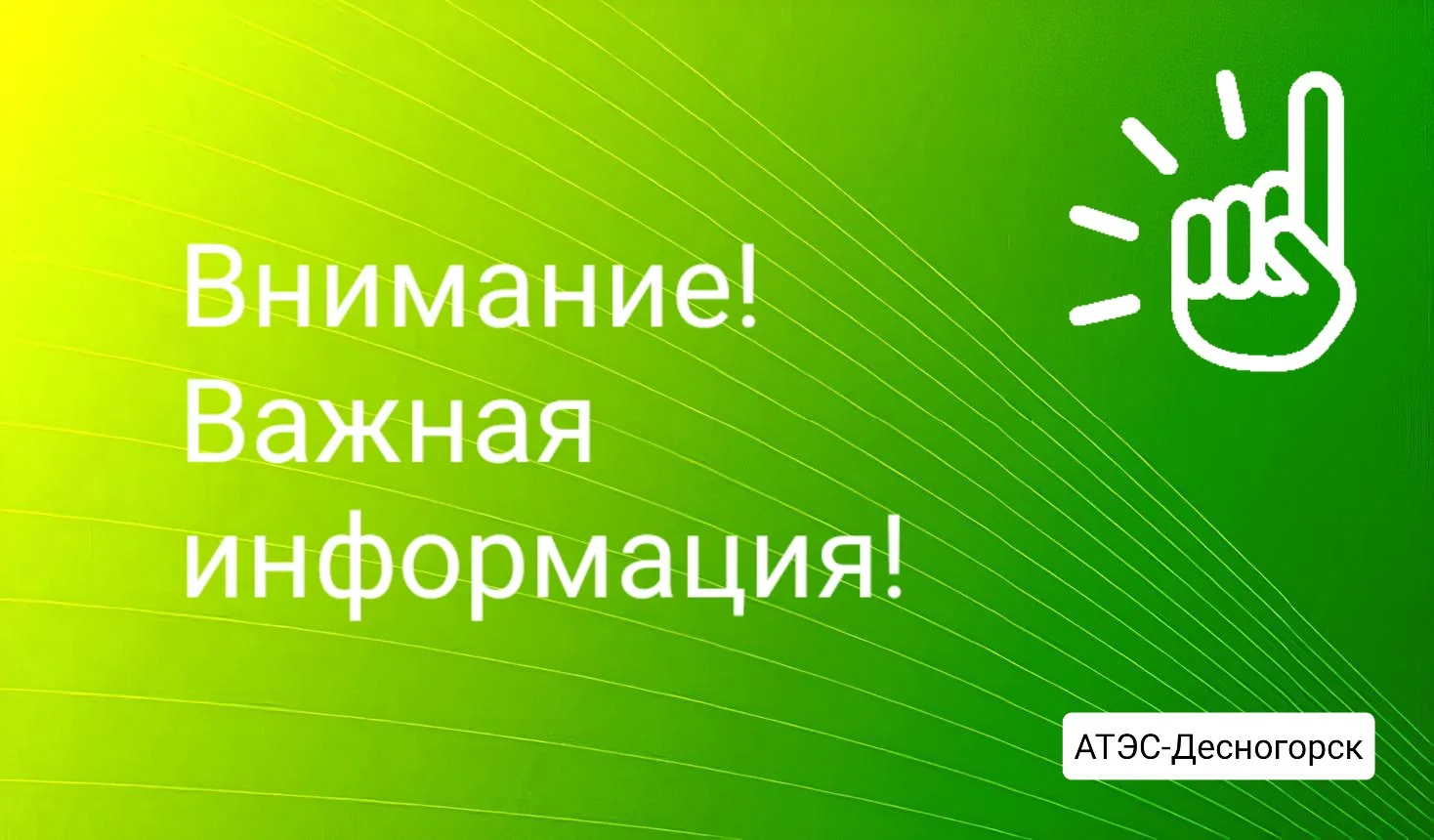 ❗Уважаемые жители города Десногорска❗