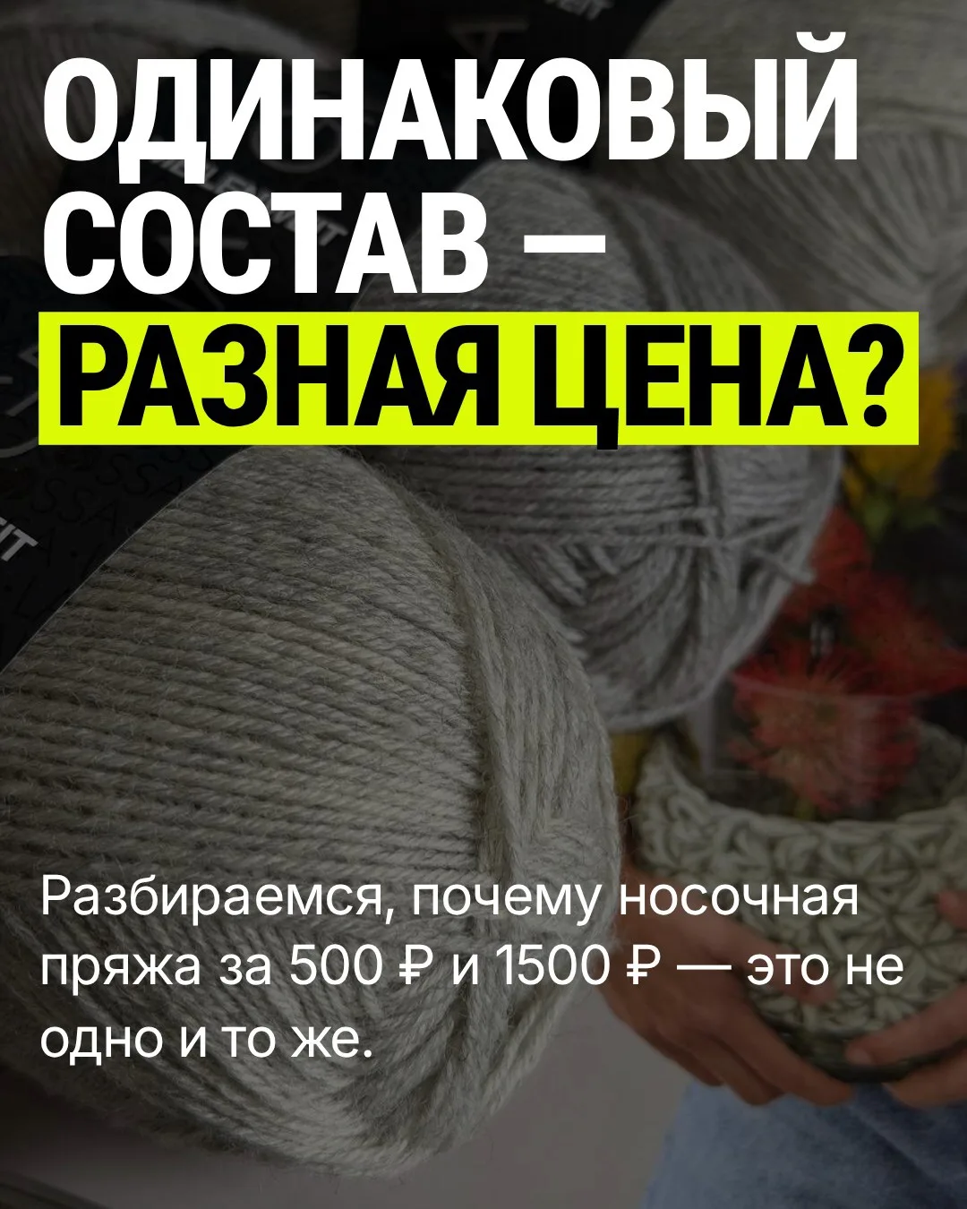 75% шерсти, 25% полиамида. Ну и зачем платить больше? 🤔

Этот вопрос я слышу регулярно. И на первый