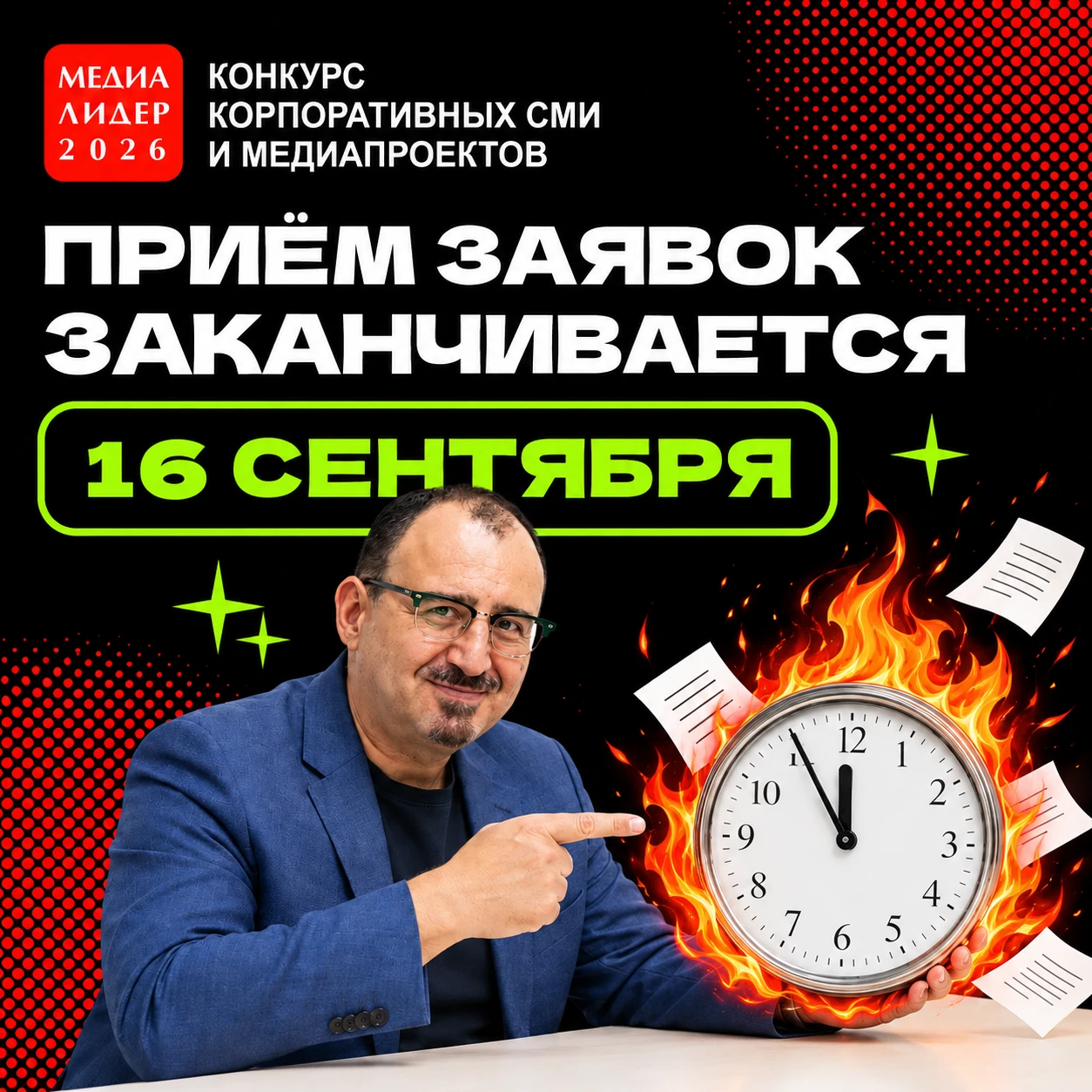 Осталась неделя!