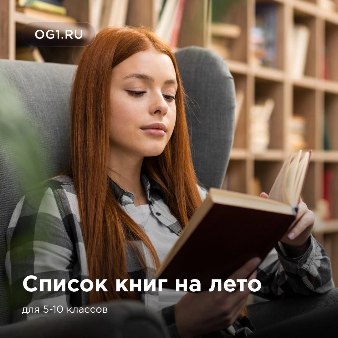 Список литературы для школьников

Лето — идеальное время, чтобы отправиться в увлекательное путешест