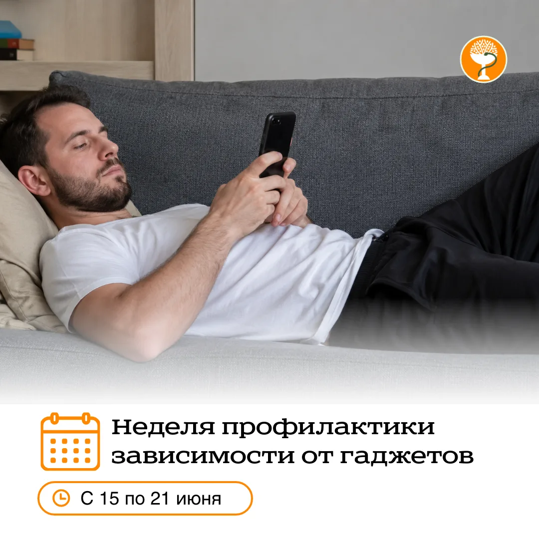 С 15 по 21 июня - неделя профилактики зависимости от гаджетов 

Смартфоны, планшеты и прочие гаджеты