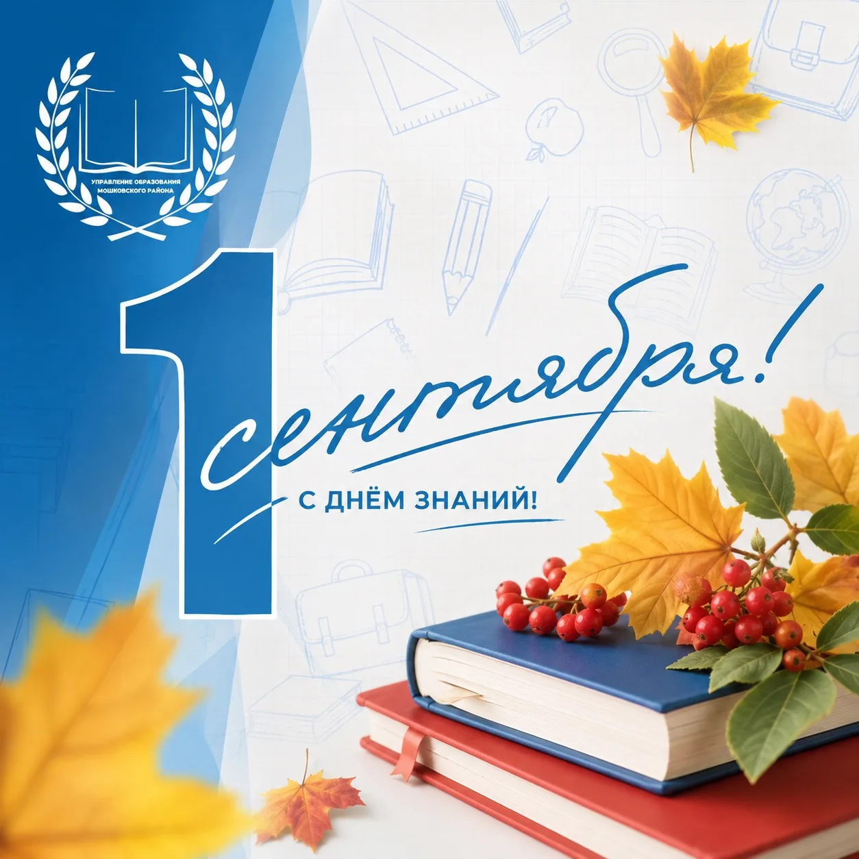📚🍂 С Днём знаний!