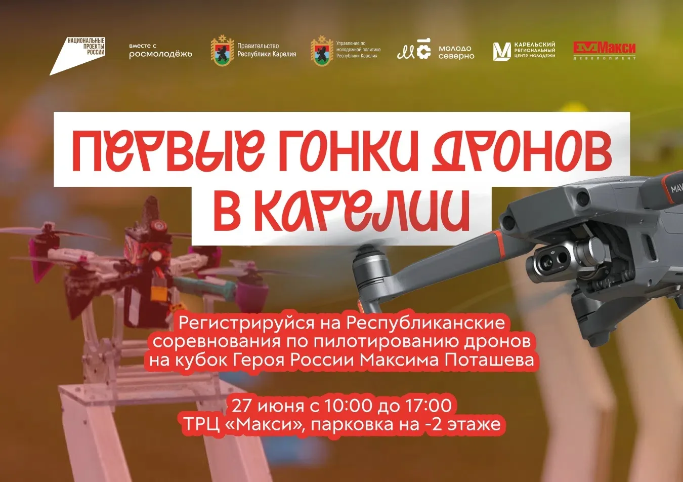 ГОНКА ДРОНОВ 🏁

Приглашаем вас стать частью зрелищного технологического события — I Республиканских